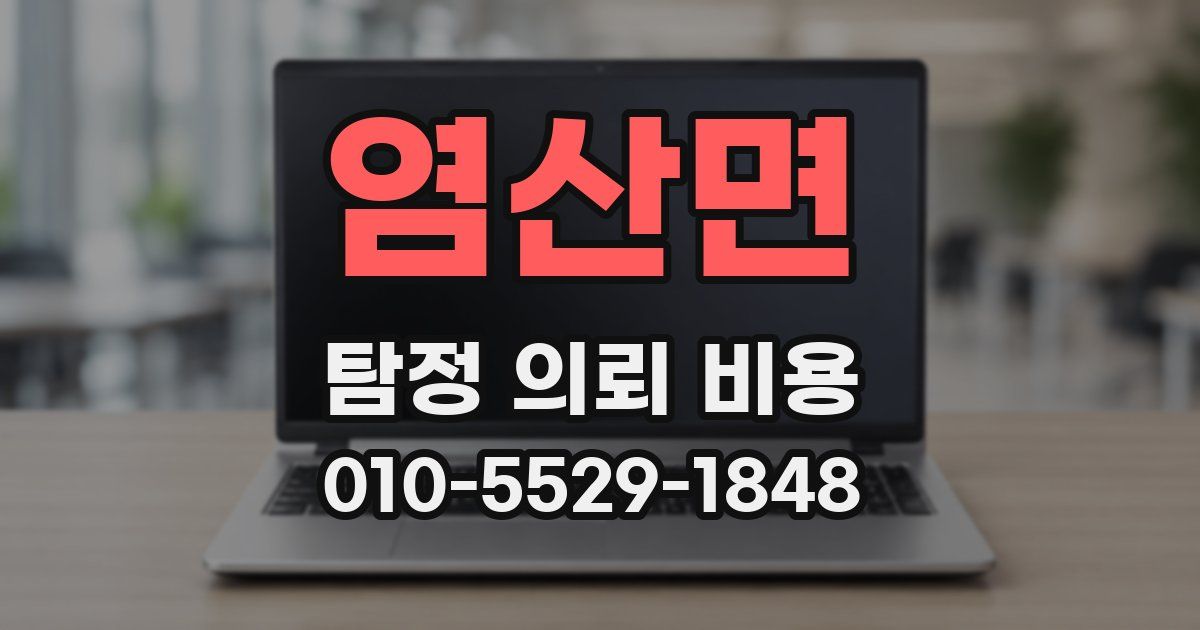 염산면 탐정 의뢰 비용