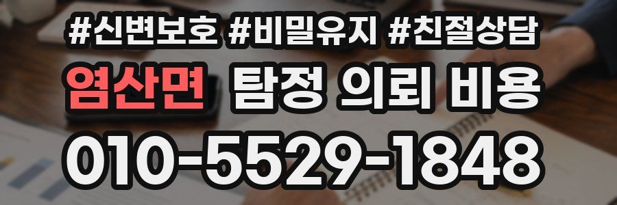 염산면 탐정 의뢰 비용