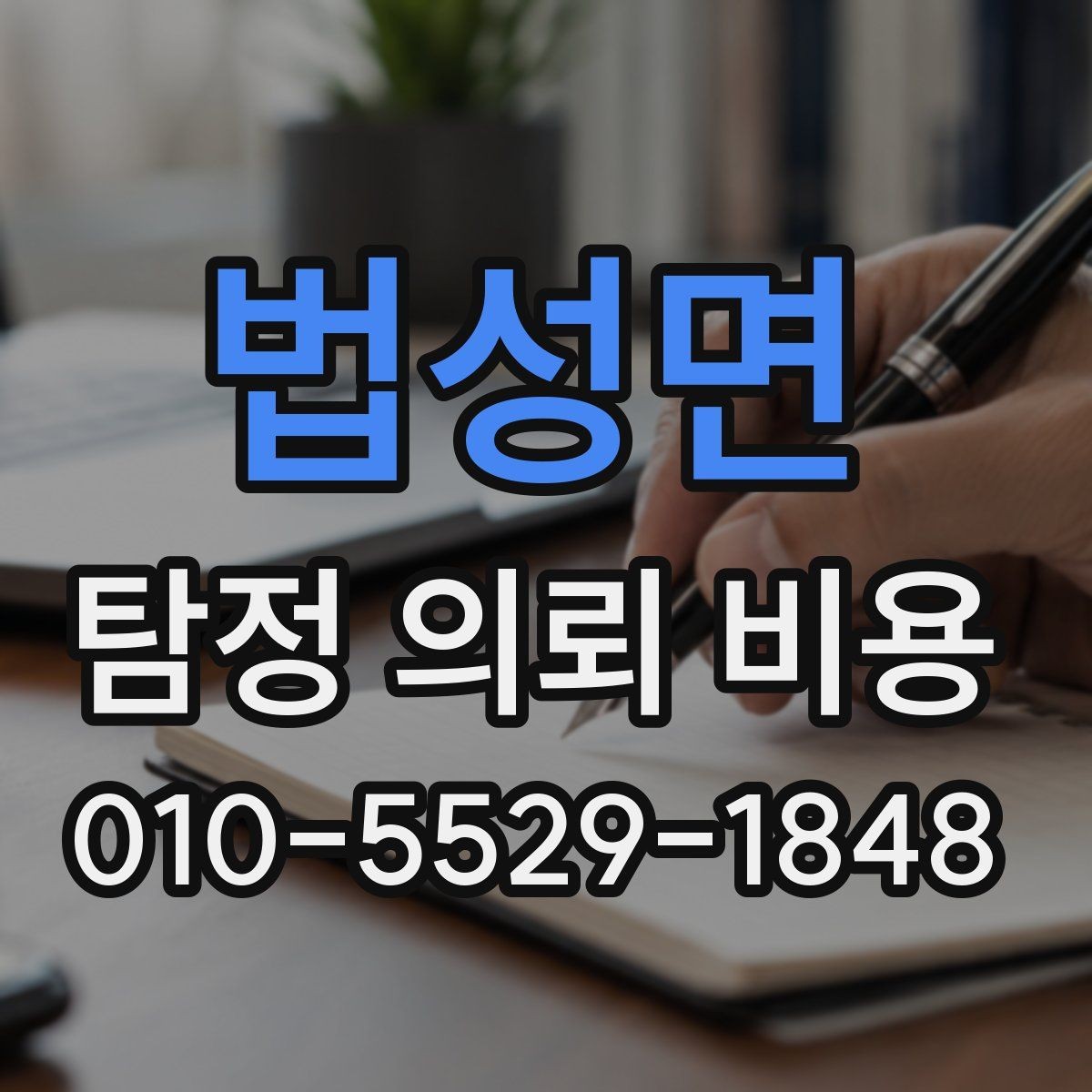 법성면 탐정 의뢰 비용 문의 전 준비하면 좋은 것