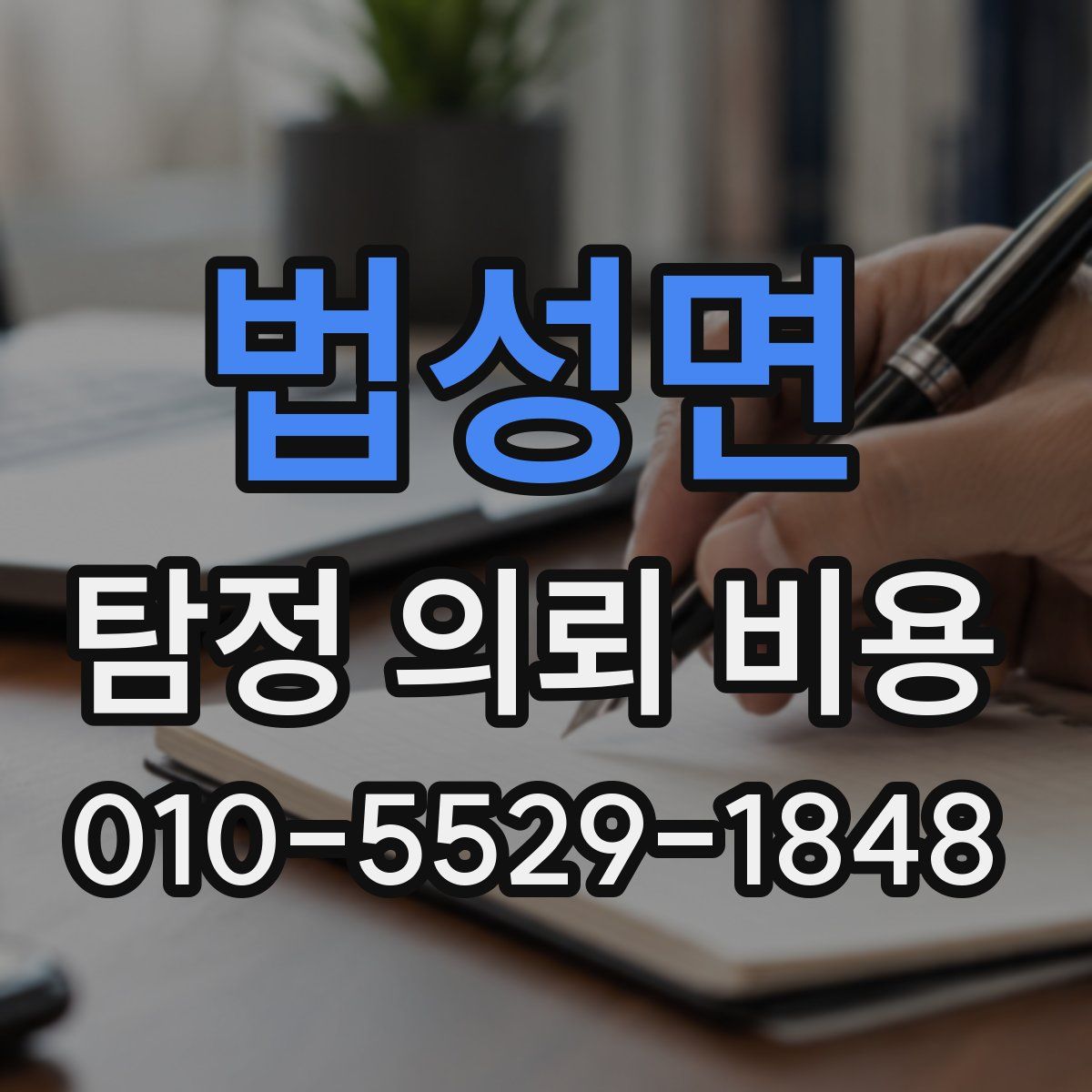 법성면 탐정 의뢰 비용