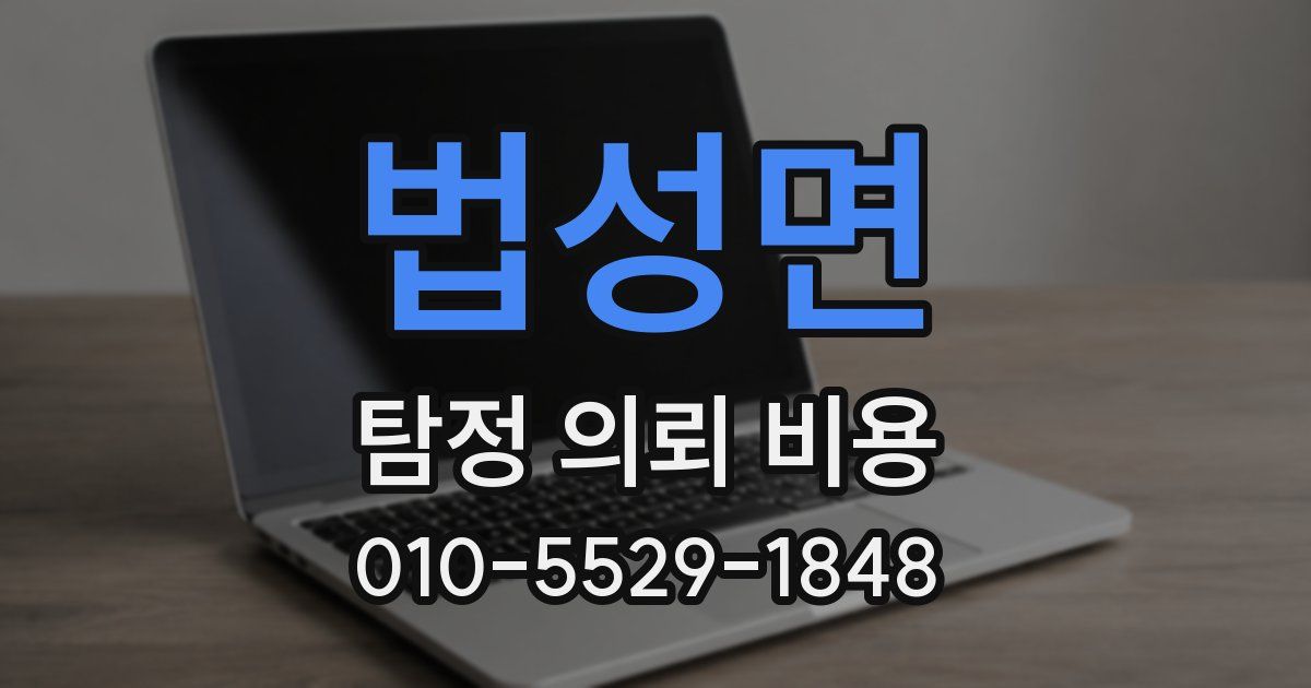 법성면 탐정 의뢰 비용