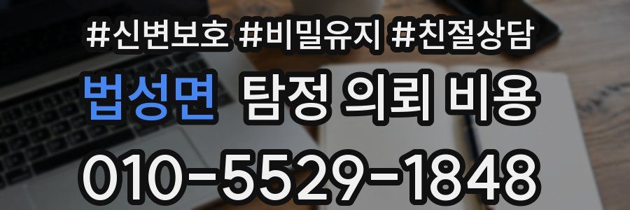 법성면 탐정 의뢰 비용