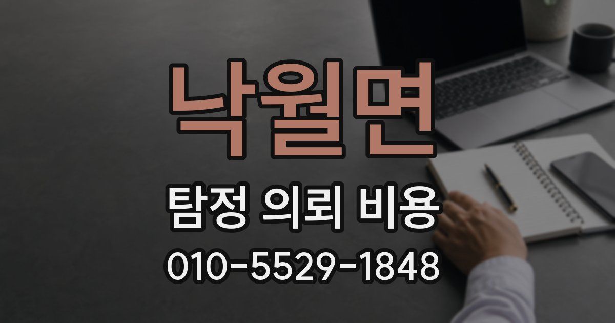 낙월면 탐정 의뢰 비용