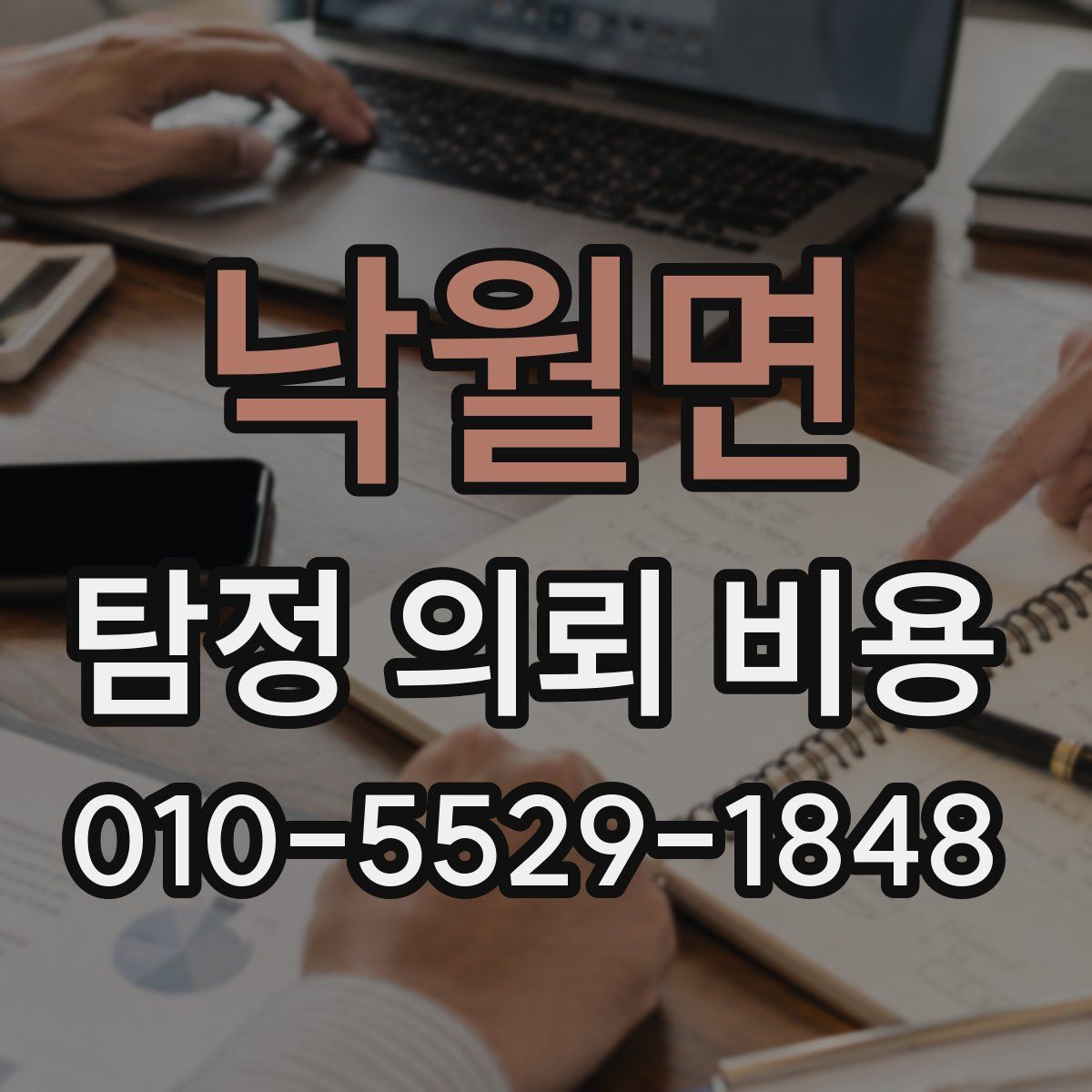 낙월면 탐정 의뢰 비용
