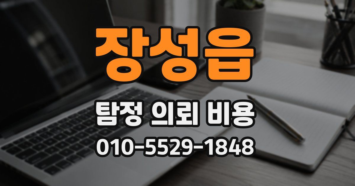 장성읍 탐정 의뢰 비용