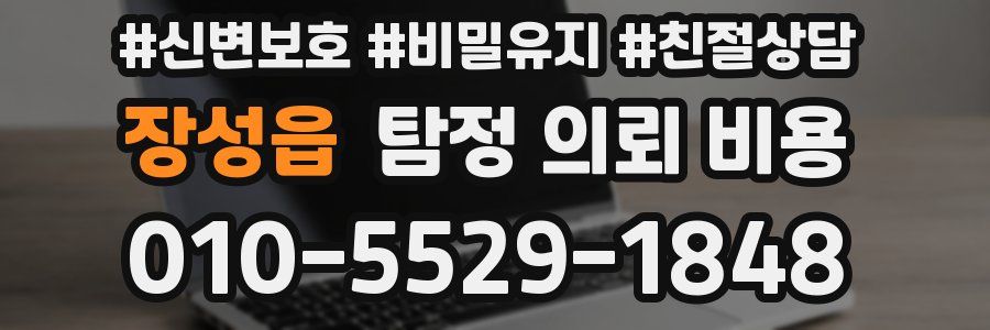 장성읍 탐정 의뢰 비용