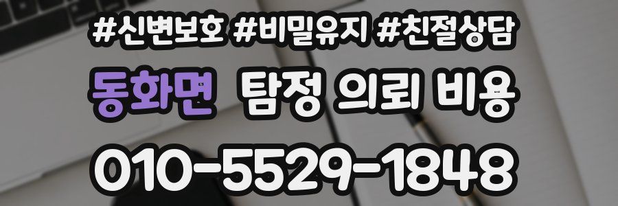 동화면 탐정 의뢰 비용