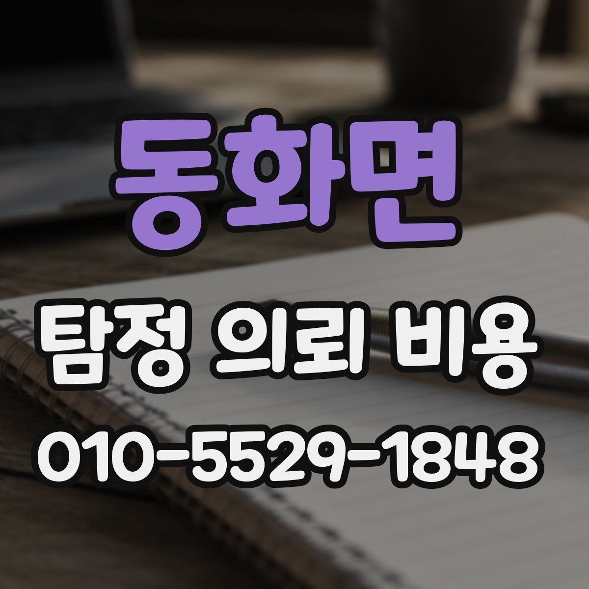 동화면 탐정 의뢰 비용