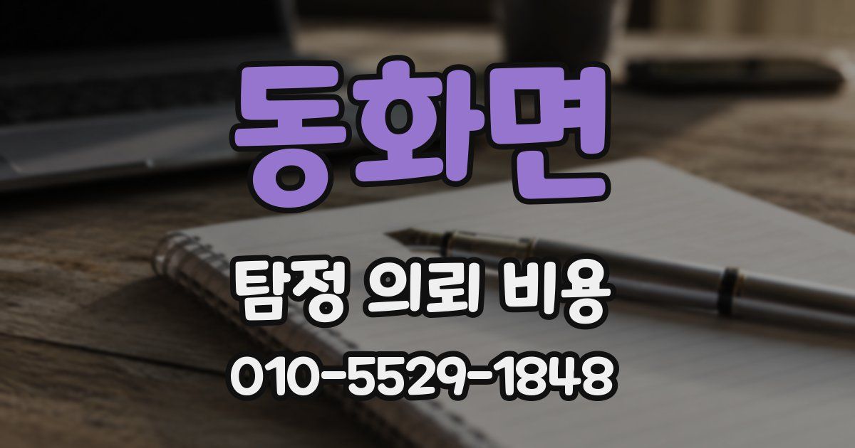 동화면 탐정 의뢰 비용