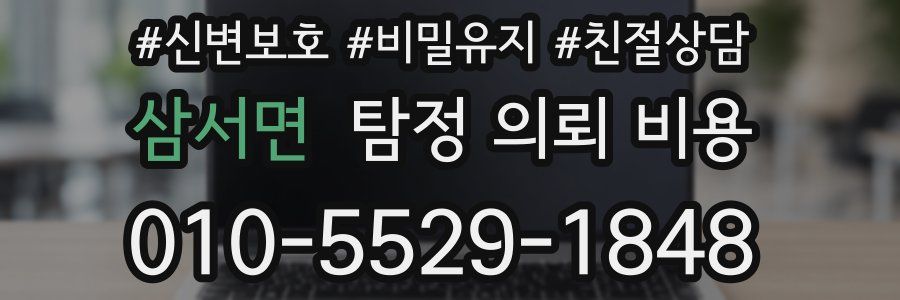 삼서면 탐정 의뢰 비용