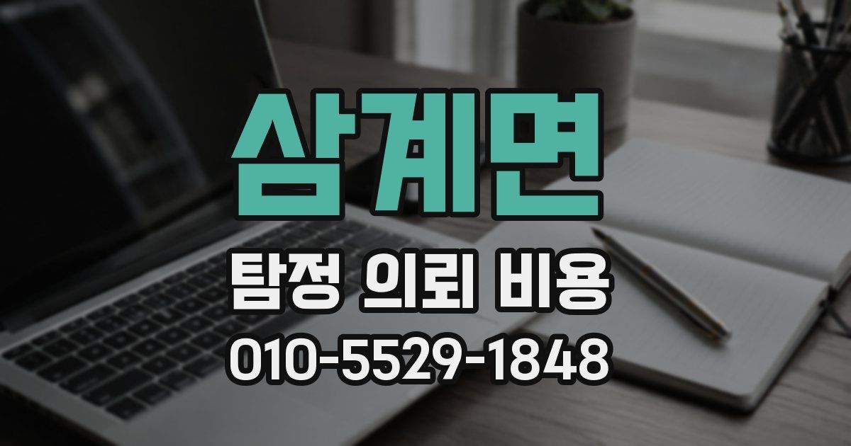 삼계면 탐정 의뢰 비용