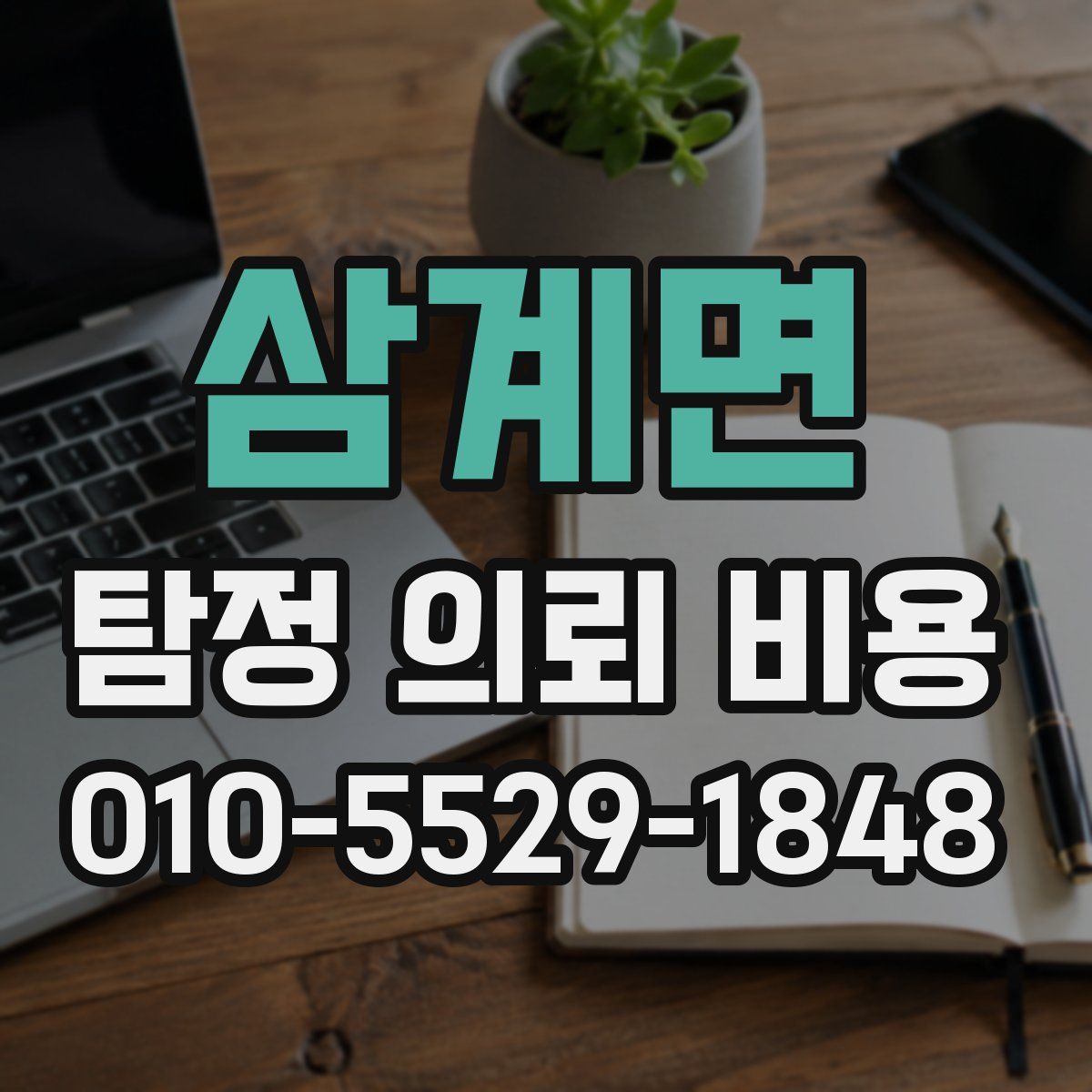 삼계면 탐정 의뢰 비용