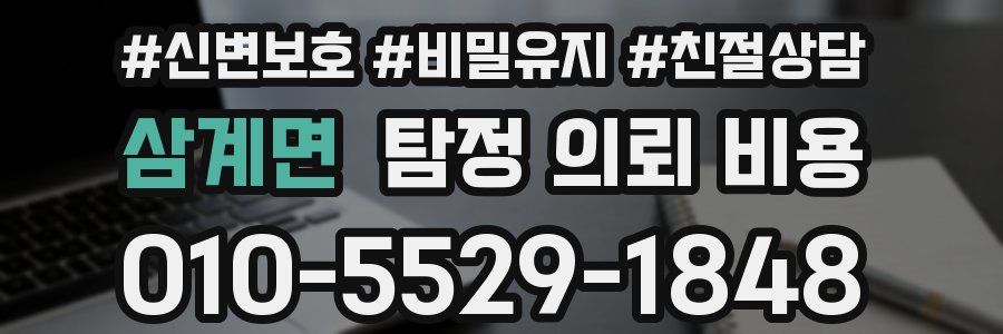 삼계면 탐정 의뢰 비용