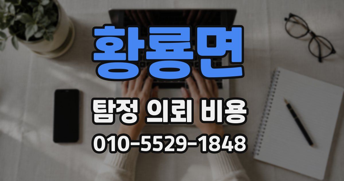 황룡면 탐정 의뢰 비용