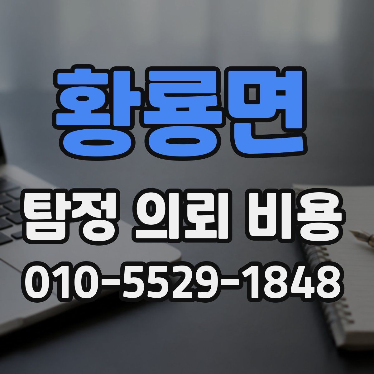 황룡면 탐정 의뢰 비용