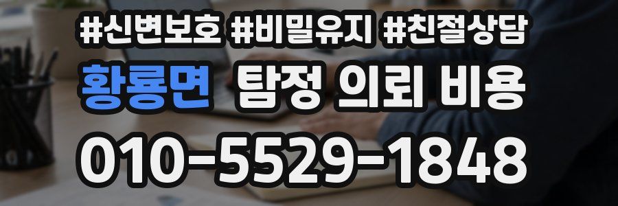 황룡면 탐정 의뢰 비용