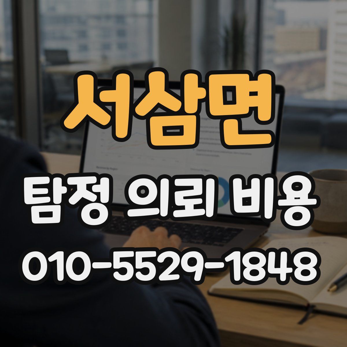 서삼면 탐정 의뢰 비용