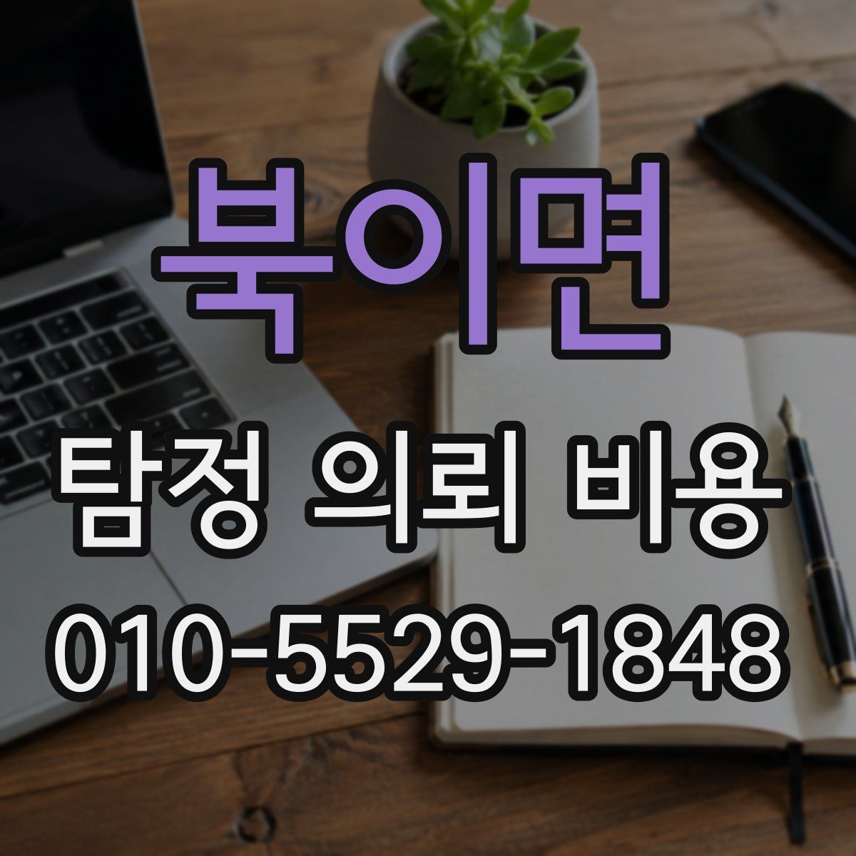 북이면 탐정 의뢰 비용