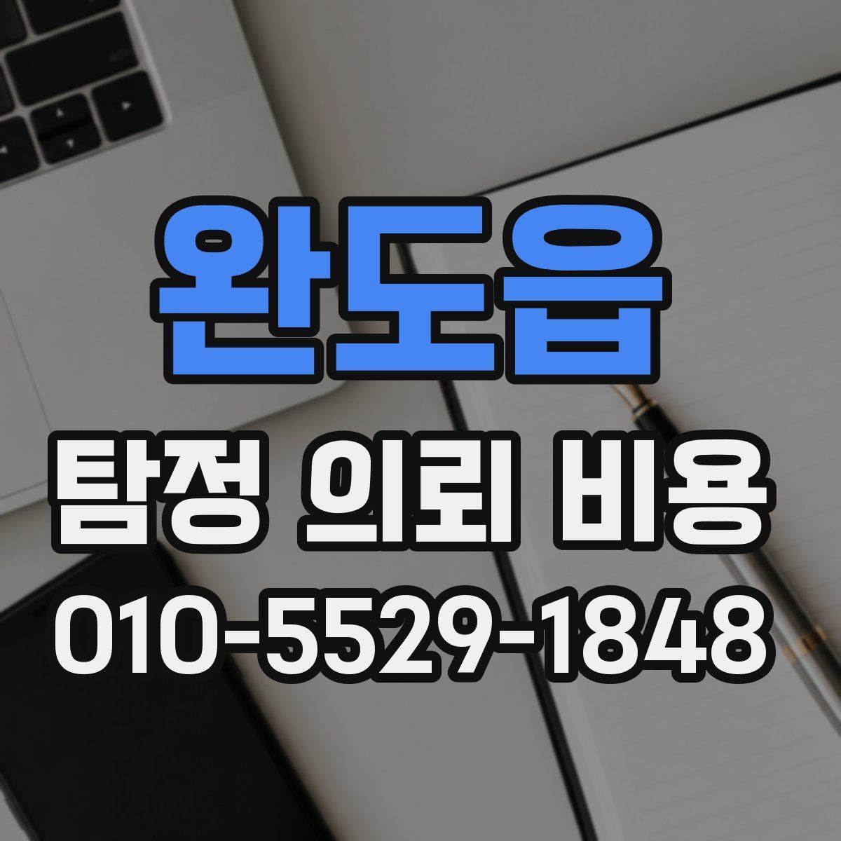 완도읍 탐정 의뢰 비용