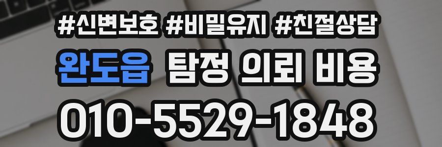 완도읍 탐정 의뢰 비용