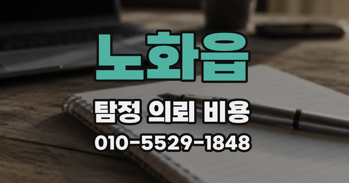 노화읍 탐정 의뢰 비용