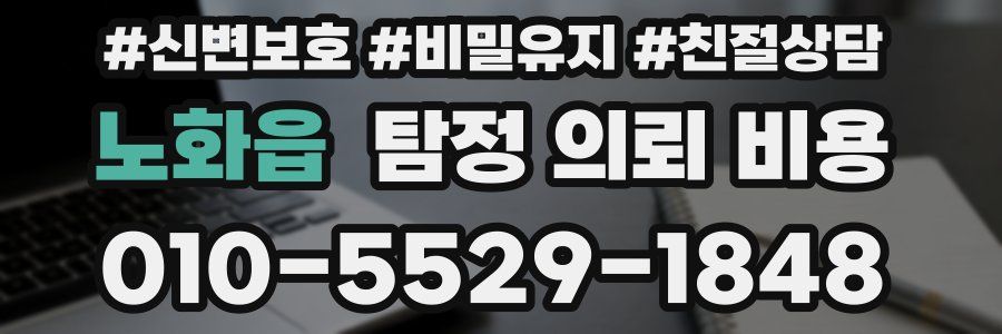 노화읍 탐정 의뢰 비용