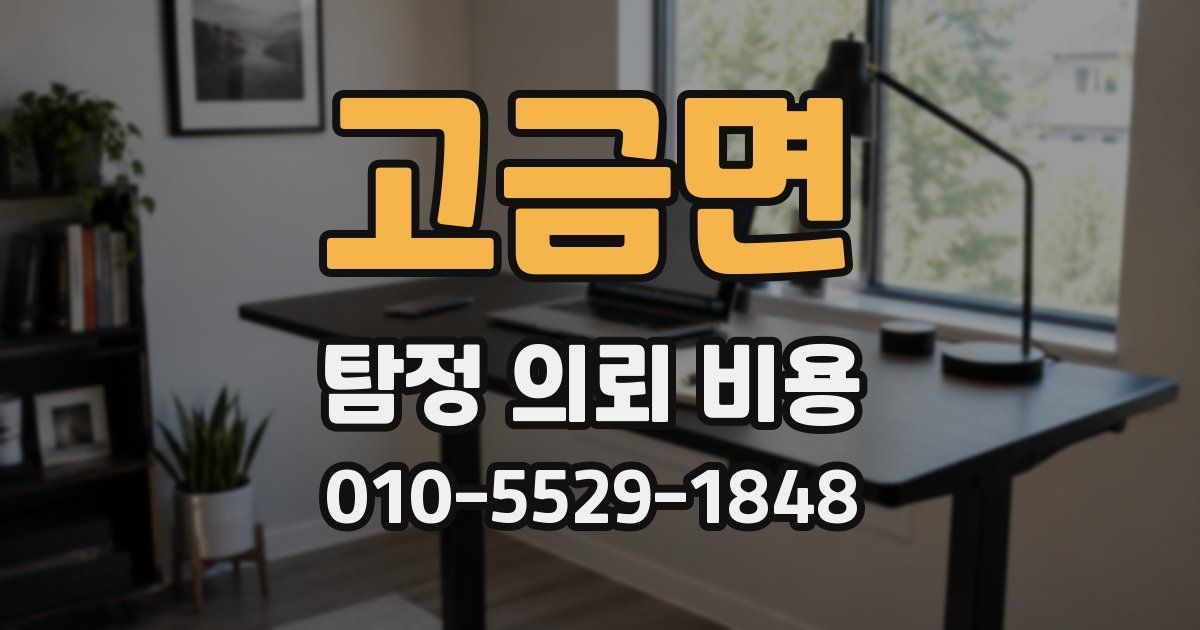 고금면 탐정 의뢰 비용