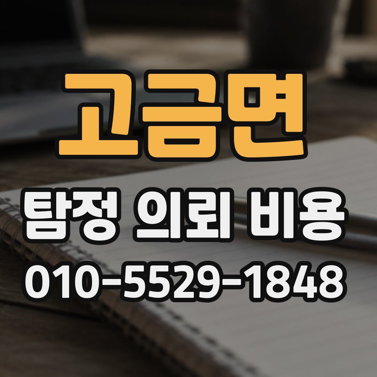 고금면 탐정 의뢰 비용