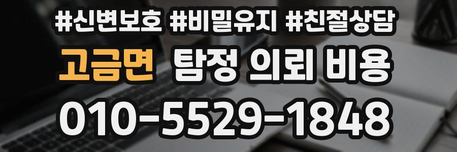 고금면 탐정 의뢰 비용