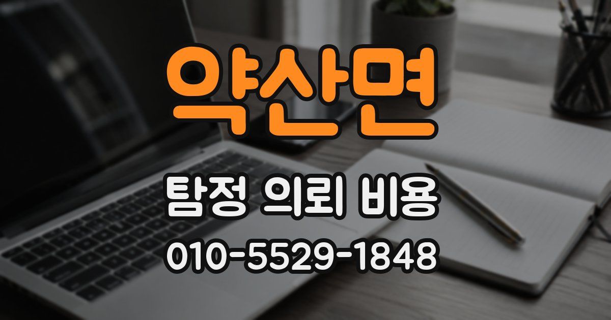 약산면 탐정 의뢰 비용