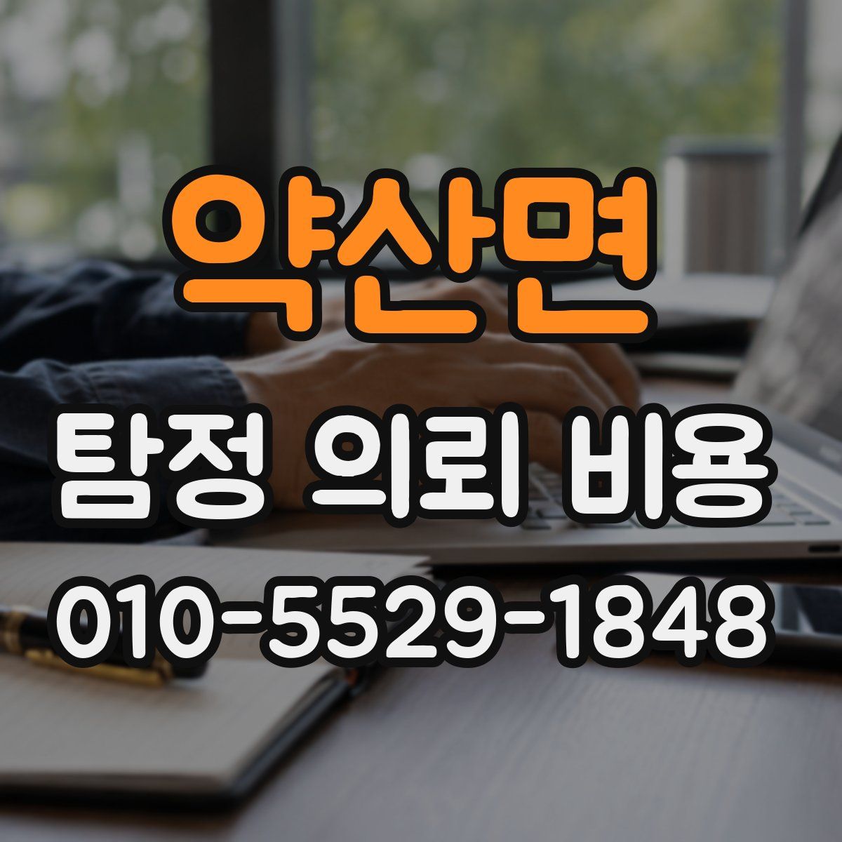 약산면 탐정 의뢰 비용