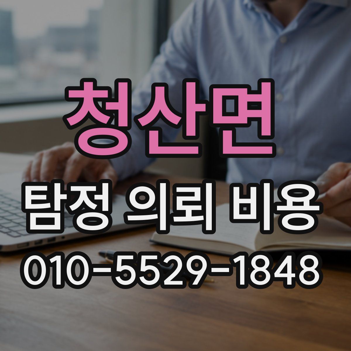 청산면 탐정 의뢰 비용