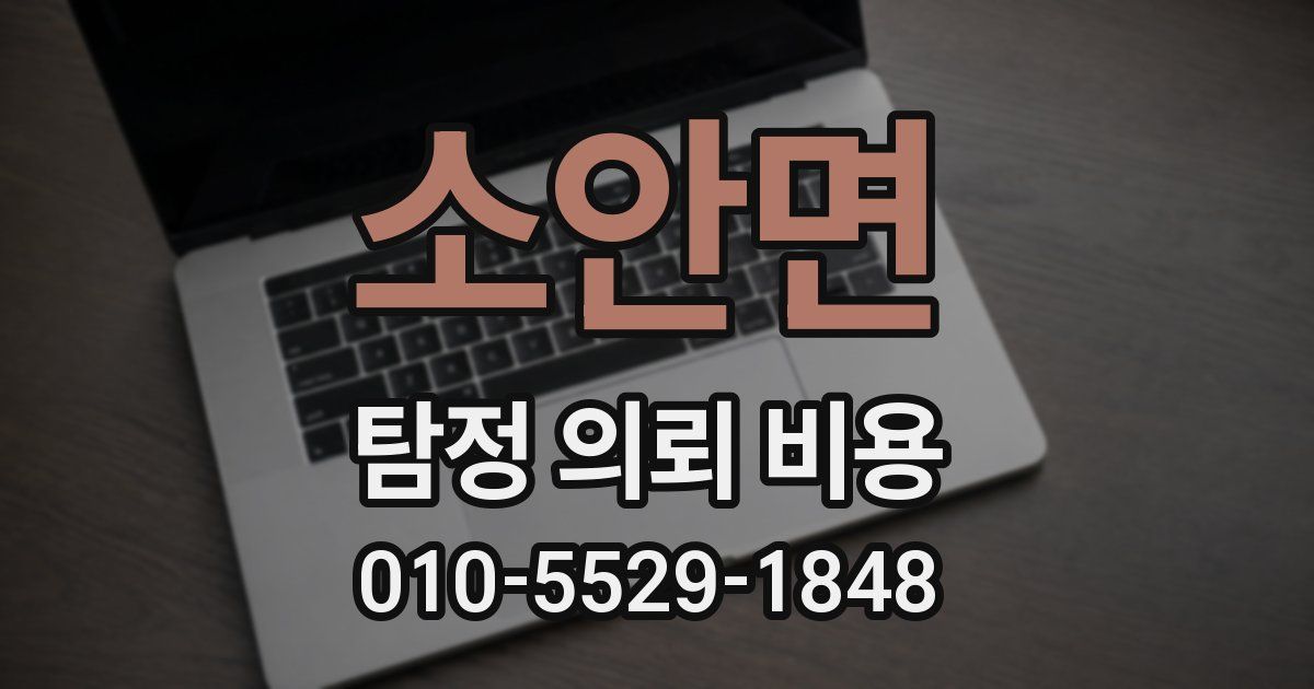 소안면 탐정 의뢰 비용
