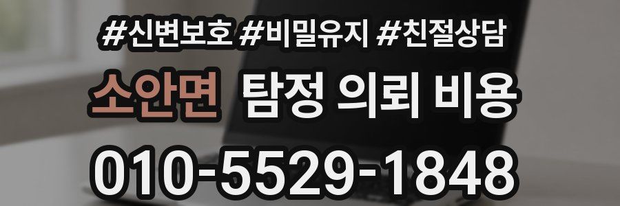 소안면 탐정 의뢰 비용
