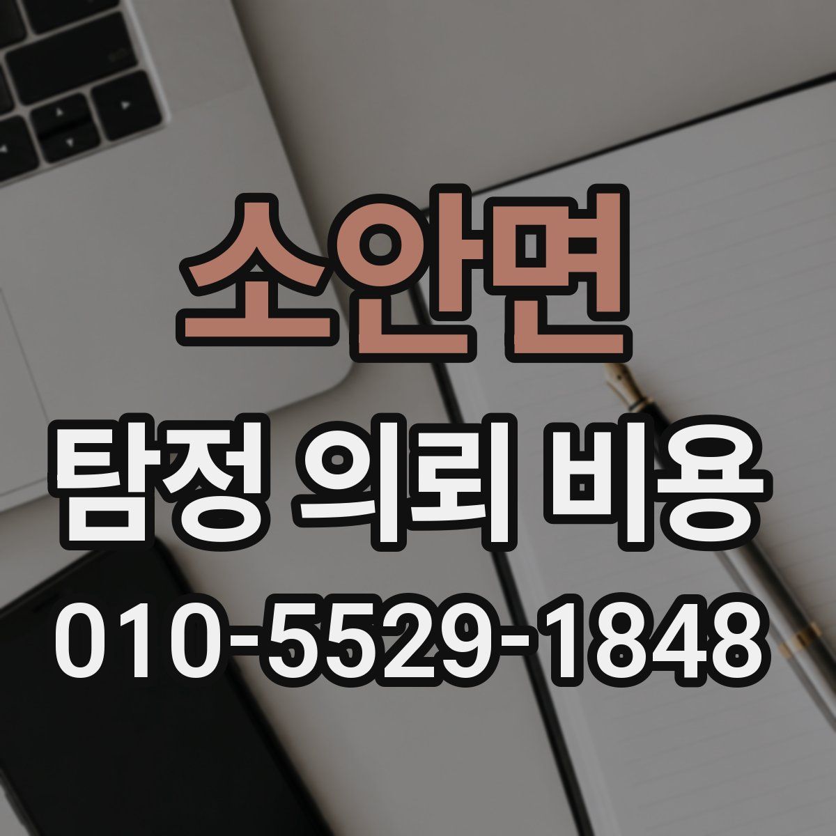 소안면 탐정 의뢰 비용