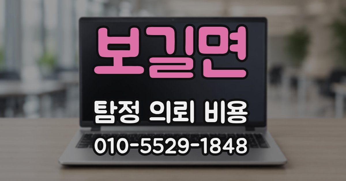 보길면 탐정 의뢰 비용