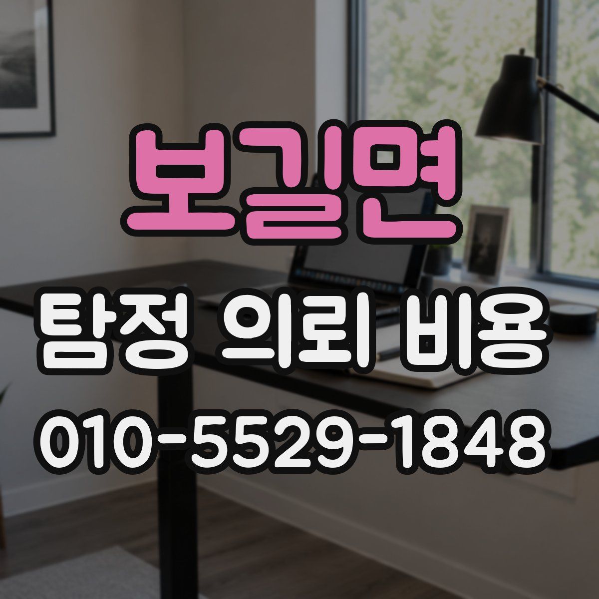 보길면 탐정 의뢰 비용