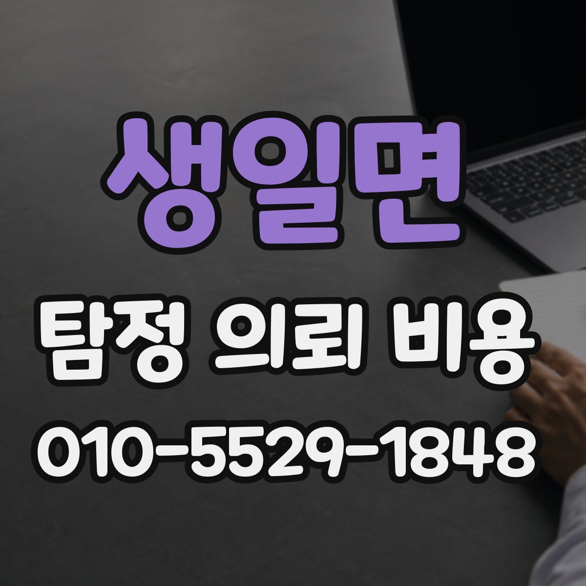생일면 탐정 의뢰 비용