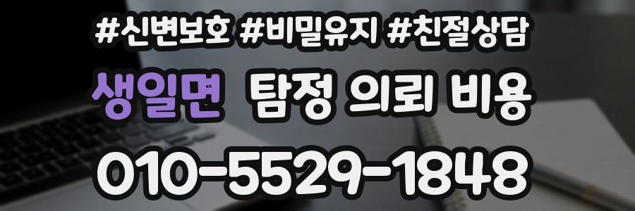생일면 탐정 의뢰 비용