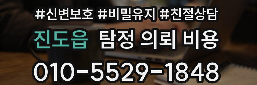 진도읍 탐정 의뢰 비용