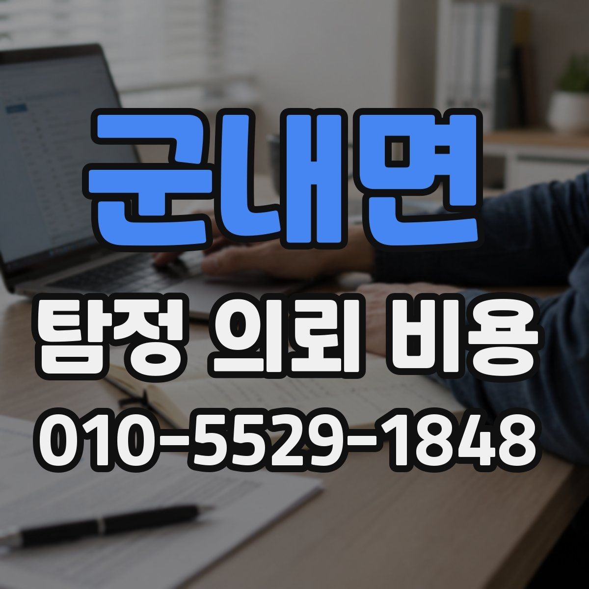 군내면 탐정 의뢰 비용 산정 시 자주 묻는 질문