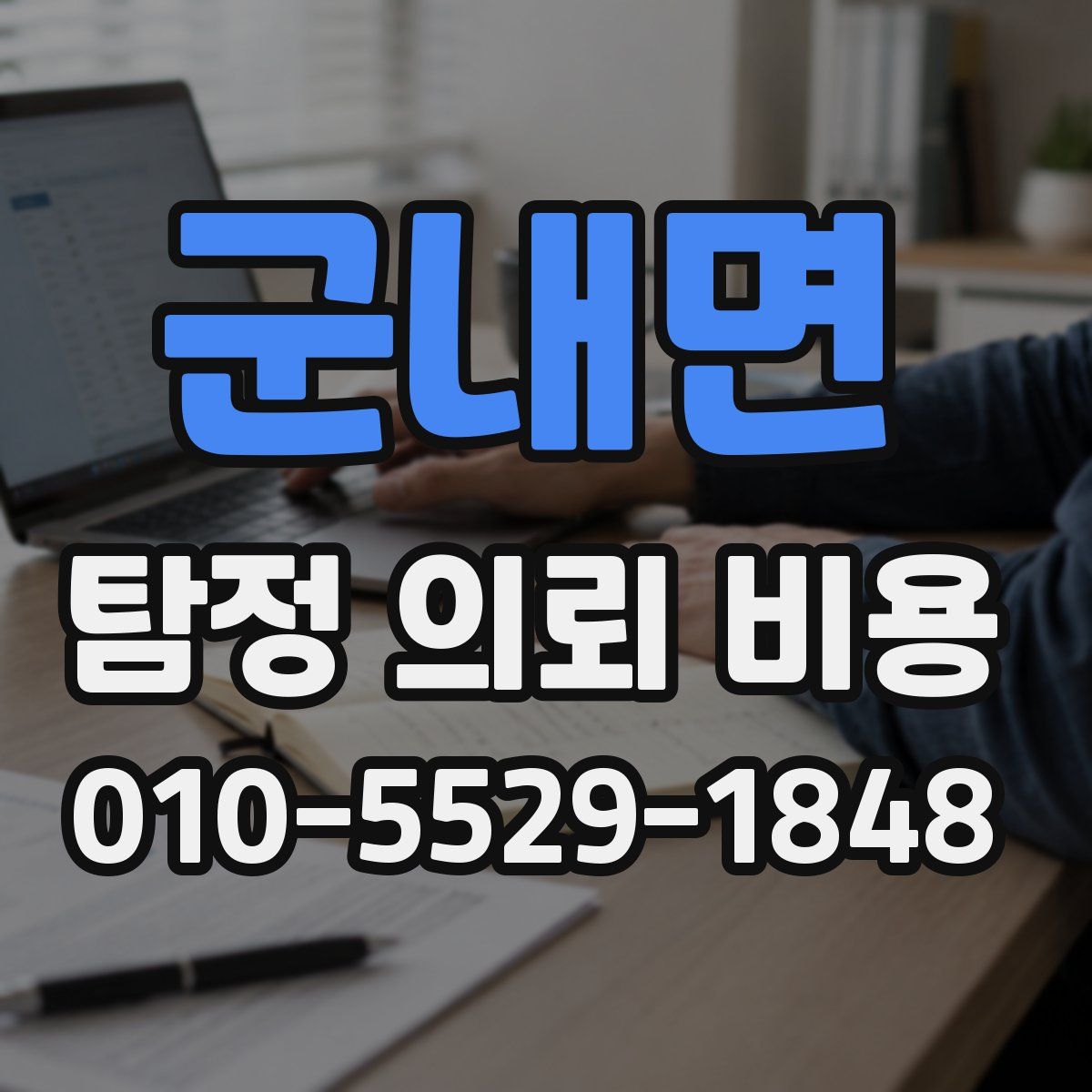 군내면 탐정 의뢰 비용