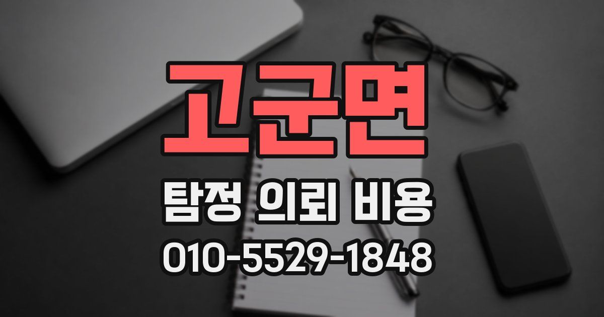 고군면 탐정 의뢰 비용