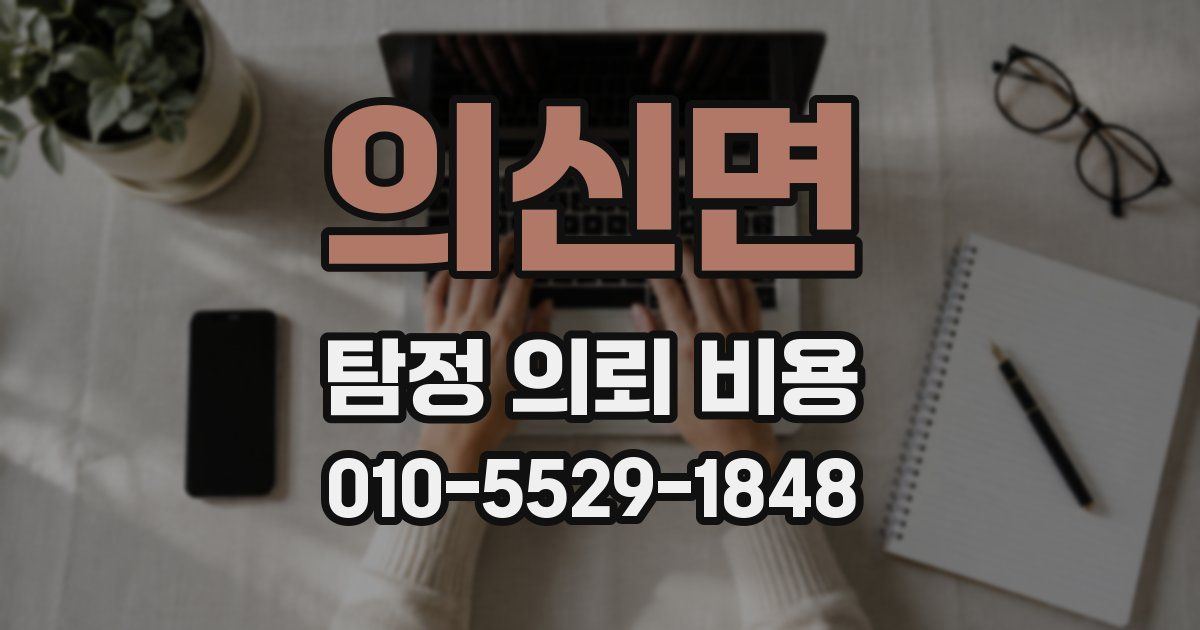 의신면 탐정 의뢰 비용