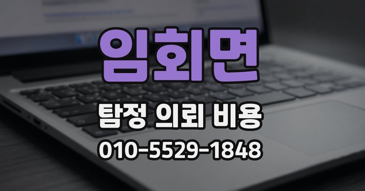 임회면 탐정 의뢰 비용