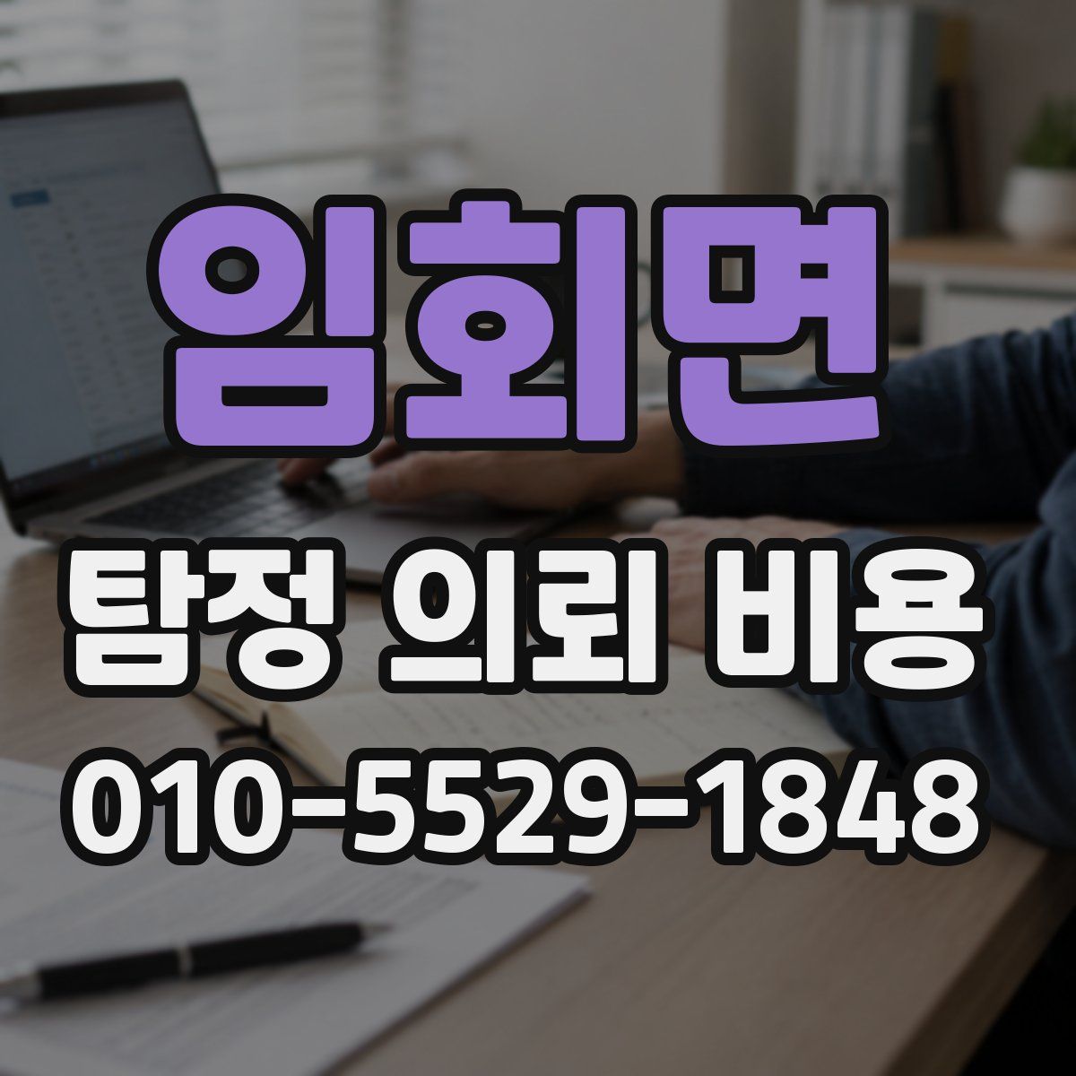 임회면 탐정 의뢰 비용