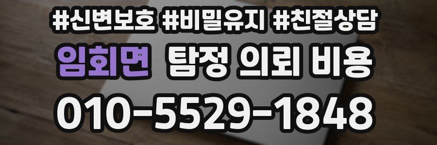 임회면 탐정 의뢰 비용