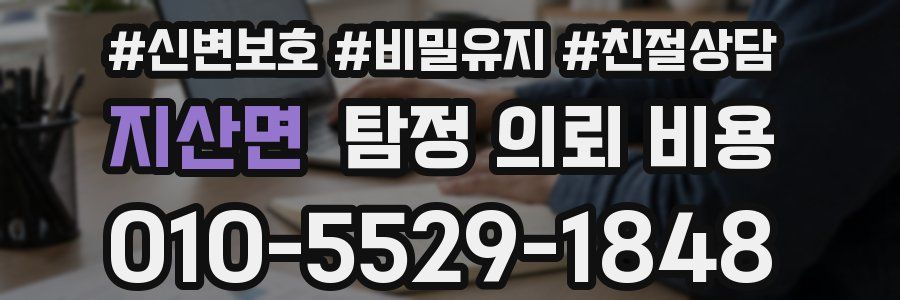 지산면 탐정 의뢰 비용