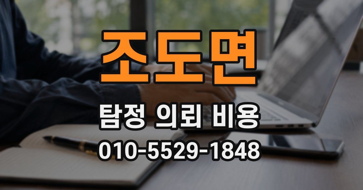 조도면 탐정 의뢰 비용