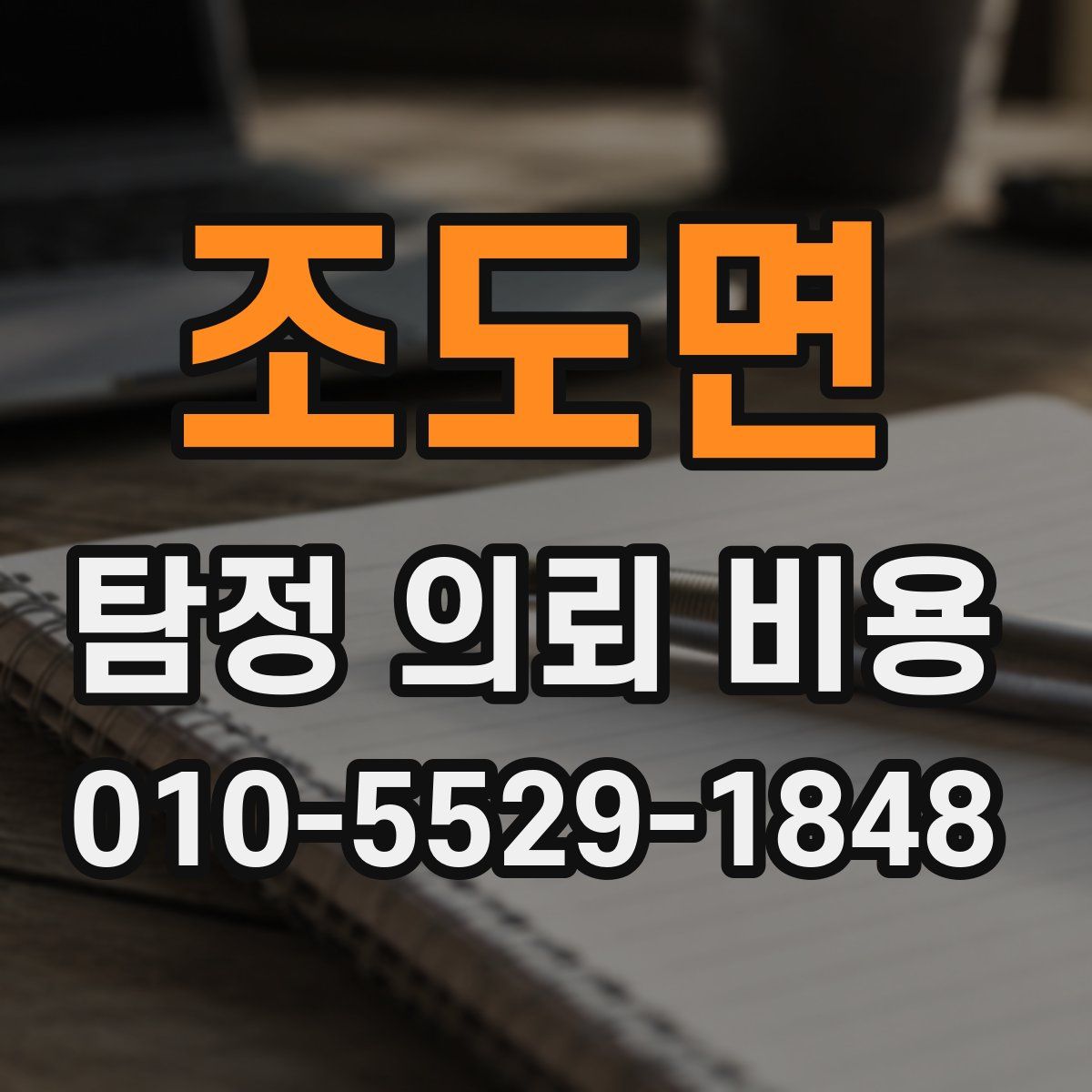 조도면 탐정 의뢰 비용